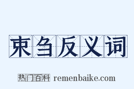 束刍反义词是什么意思的图片